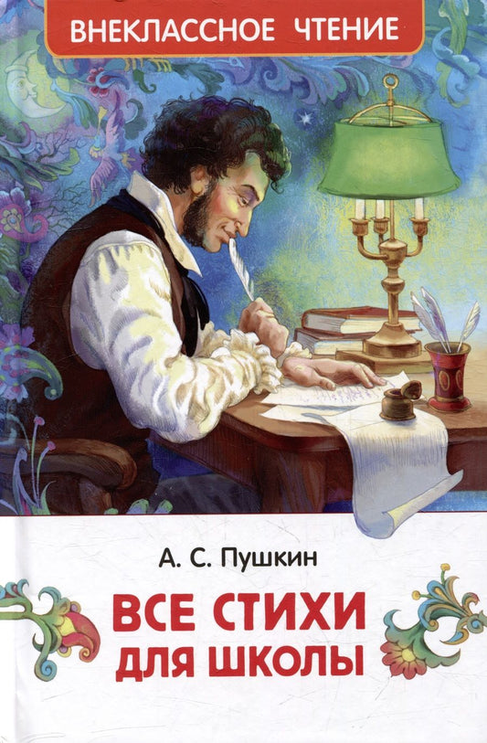 Обложка книги "Александр Пушкин: Все стихи для школы"
