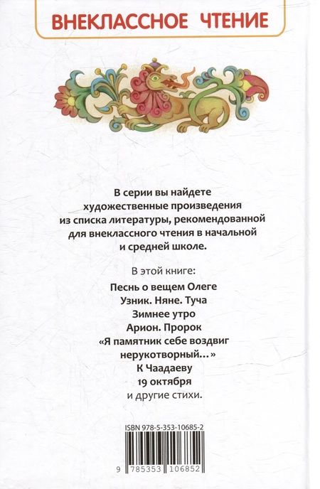 Фотография книги "Александр Пушкин: Все стихи для школы"