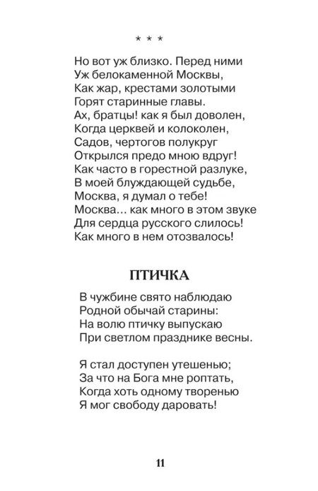 Фотография книги "Александр Пушкин: Все стихи для школы"