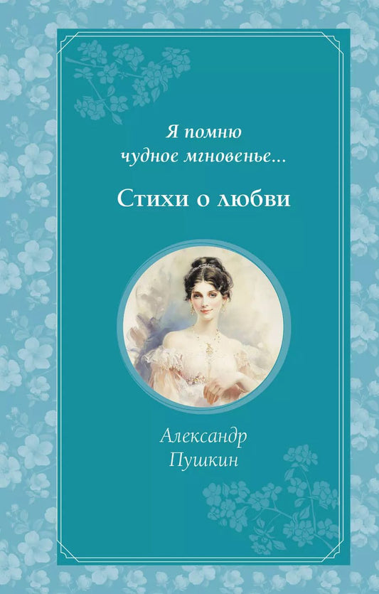 Обложка книги "Александр Пушкин: Я помню чудное мгновенье... Стихи о любви"