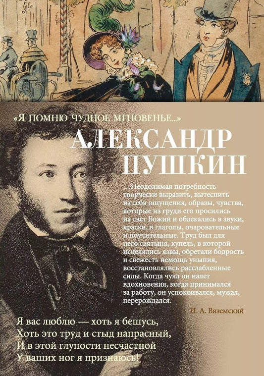 Обложка книги "Александр Пушкин: Я помню чудное мгновенье…"