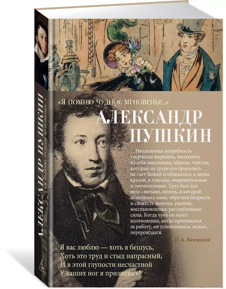 Фотография книги "Александр Пушкин: Я помню чудное мгновенье…"
