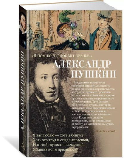 Фотография книги "Александр Пушкин: Я помню чудное мгновенье…"