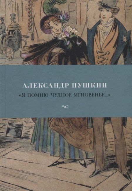 Фотография книги "Александр Пушкин: Я помню чудное мгновенье…"