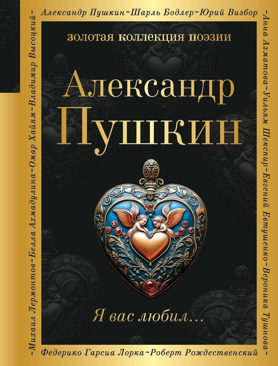 Обложка книги "Александр Пушкин: Я вас любил..."