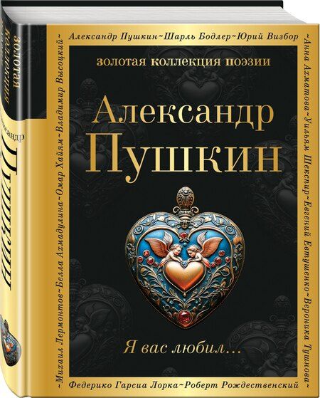 Фотография книги "Александр Пушкин: Я вас любил..."