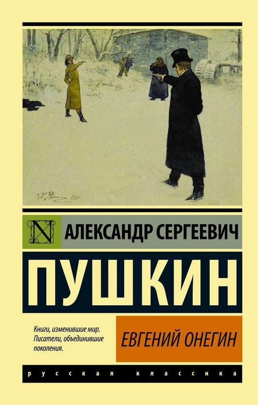 Обложка книги "Александр Пушкин: Евгений Онегин. Борис Годунов. Маленькие трагедии"