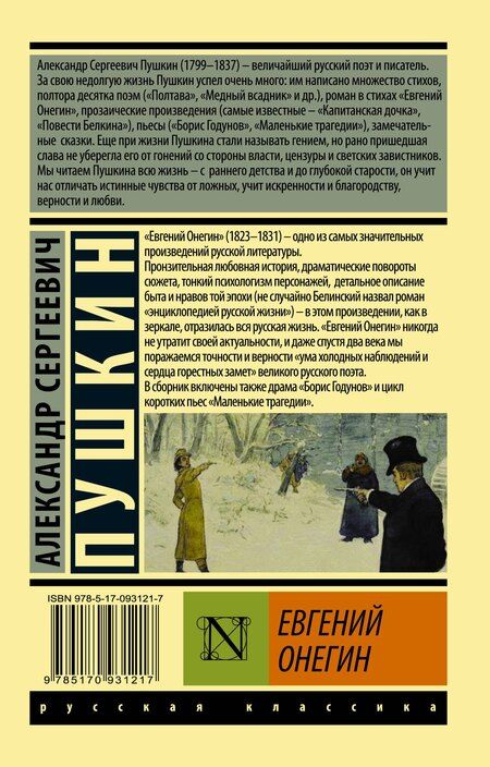 Фотография книги "Александр Пушкин: Евгений Онегин. Борис Годунов. Маленькие трагедии"