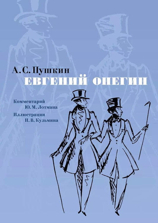 Обложка книги "Александр Пушкин: Евгений Онегин. Комментарий Ю. Лотмана"