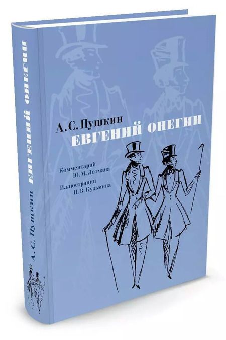 Фотография книги "Александр Пушкин: Евгений Онегин. Комментарий Ю. Лотмана"
