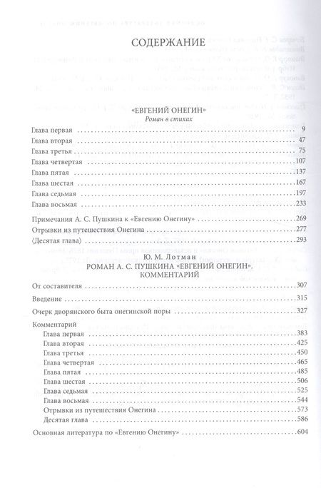 Фотография книги "Александр Пушкин: Евгений Онегин. Комментарий Ю. Лотмана"