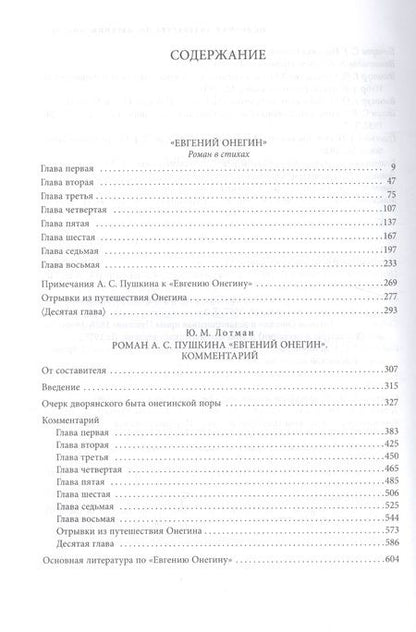 Фотография книги "Александр Пушкин: Евгений Онегин. Комментарий Ю. Лотмана"