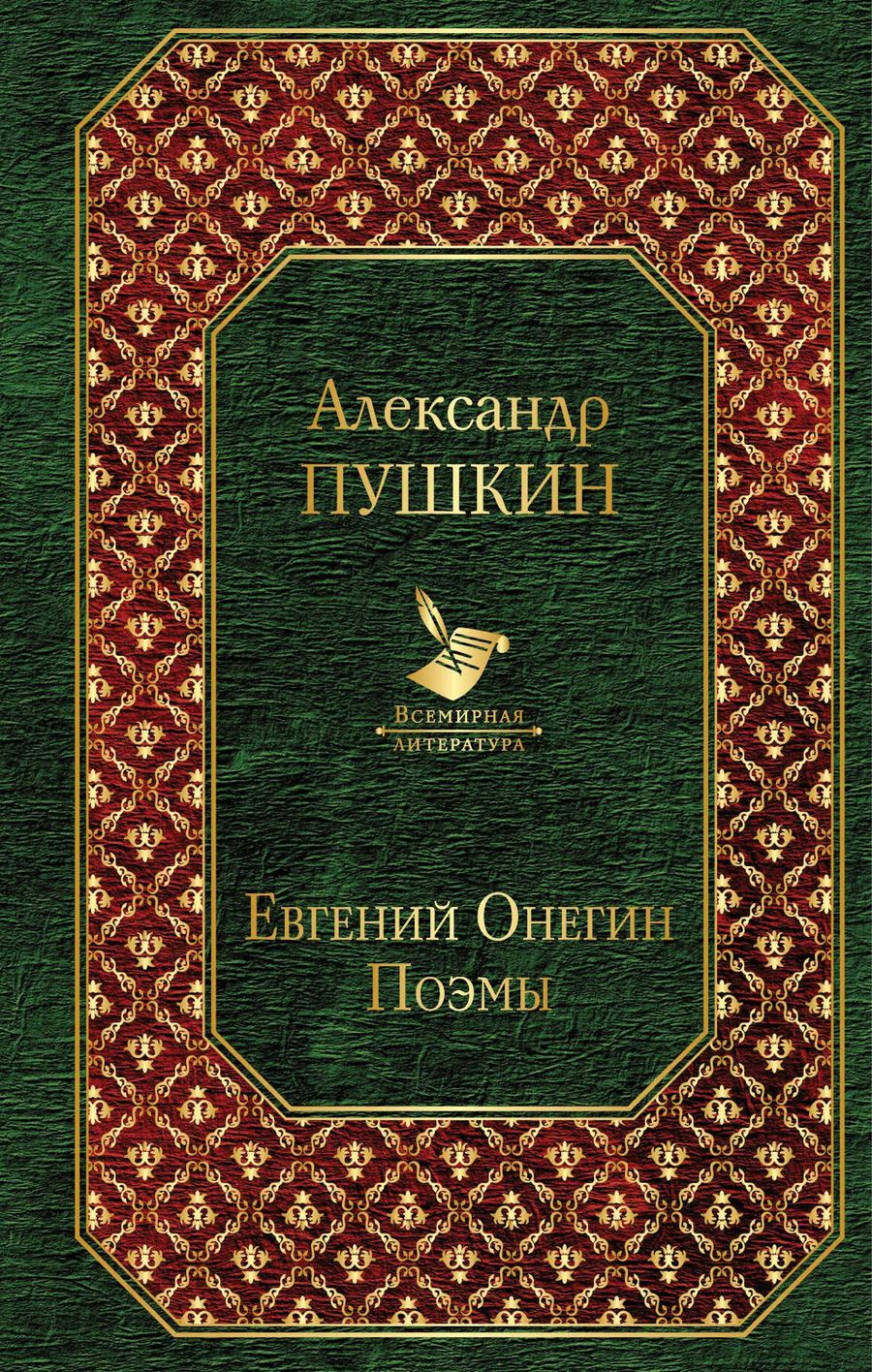 Обложка книги "Александр Пушкин: Евгений Онегин. Поэмы"