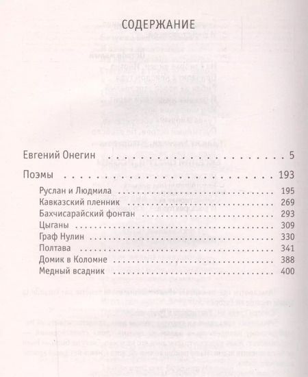 Фотография книги "Александр Пушкин: Евгений Онегин. Поэмы"
