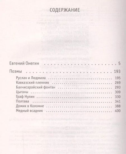 Фотография книги "Александр Пушкин: Евгений Онегин. Поэмы"
