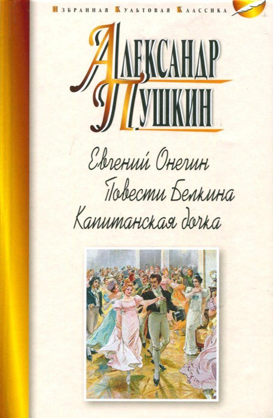 Обложка книги "Александр Пушкин: Евгений Онегин. Повести Белкина. Капитанская дочка"
