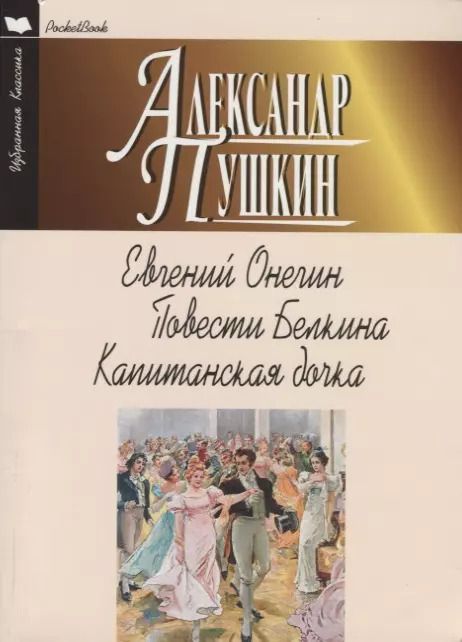 Обложка книги "Александр Пушкин: Евгений Онегин. Повести Белкина. Капитанская дочка"