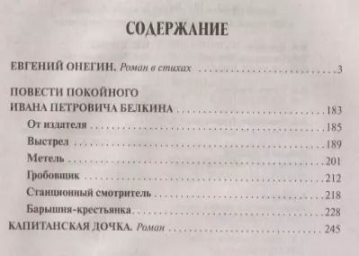 Фотография книги "Александр Пушкин: Евгений Онегин. Повести Белкина. Капитанская дочка"
