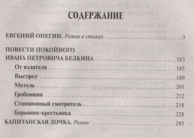 Фотография книги "Александр Пушкин: Евгений Онегин. Повести Белкина. Капитанская дочка"