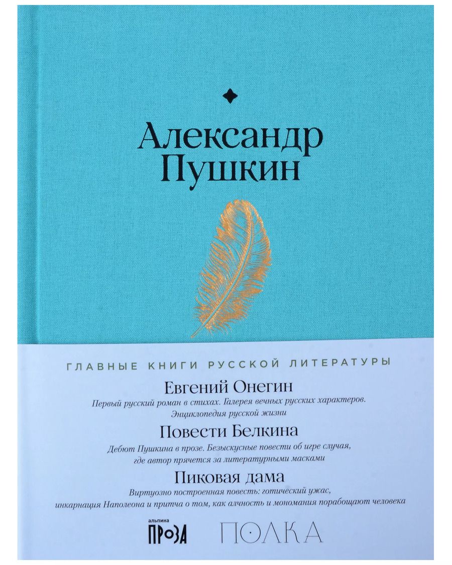 Обложка книги "Александр Пушкин: Евгений Онегин. Повести покойного Ивана Петровича Белкина. Пиковая дама"
