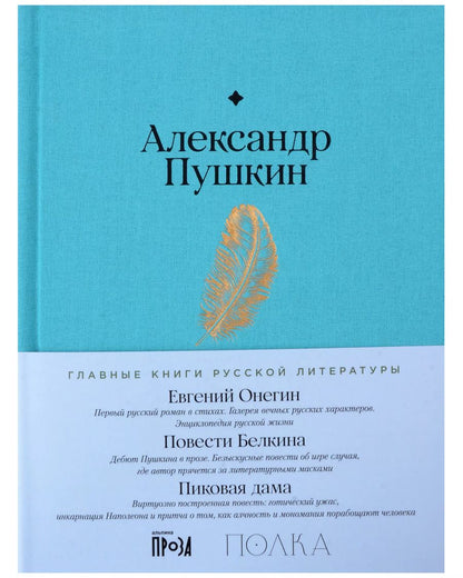 Обложка книги "Александр Пушкин: Евгений Онегин. Повести покойного Ивана Петровича Белкина. Пиковая дама"