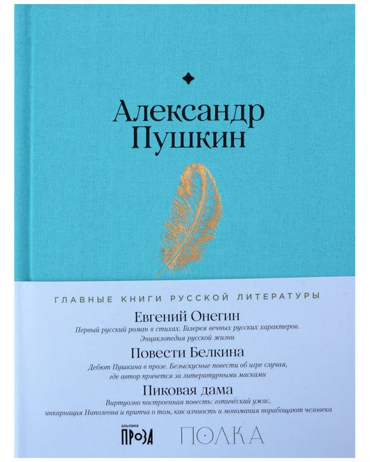 Обложка книги "Александр Пушкин: Евгений Онегин. Повести покойного Ивана Петровича Белкина. Пиковая дама"