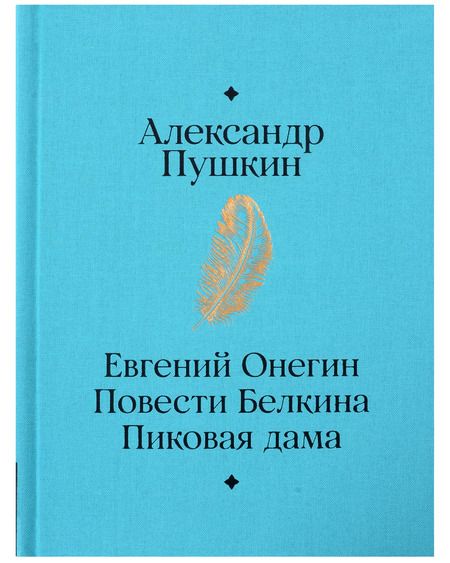 Фотография книги "Александр Пушкин: Евгений Онегин. Повести покойного Ивана Петровича Белкина. Пиковая дама"