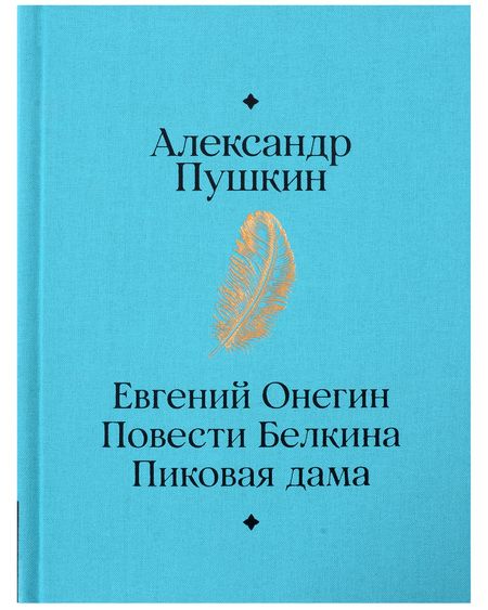Фотография книги "Александр Пушкин: Евгений Онегин. Повести покойного Ивана Петровича Белкина. Пиковая дама"