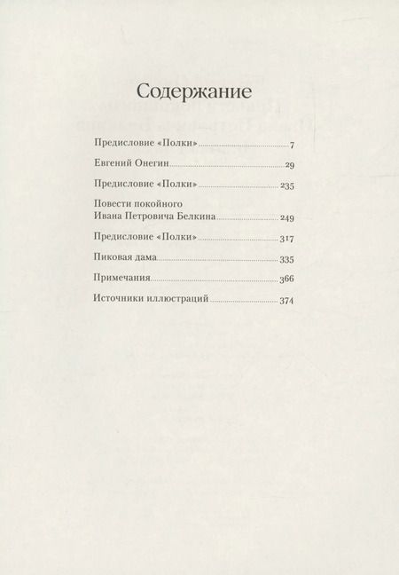 Фотография книги "Александр Пушкин: Евгений Онегин. Повести покойного Ивана Петровича Белкина. Пиковая дама"