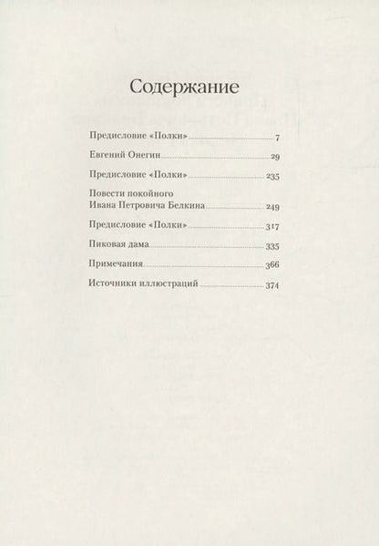 Фотография книги "Александр Пушкин: Евгений Онегин. Повести покойного Ивана Петровича Белкина. Пиковая дама"