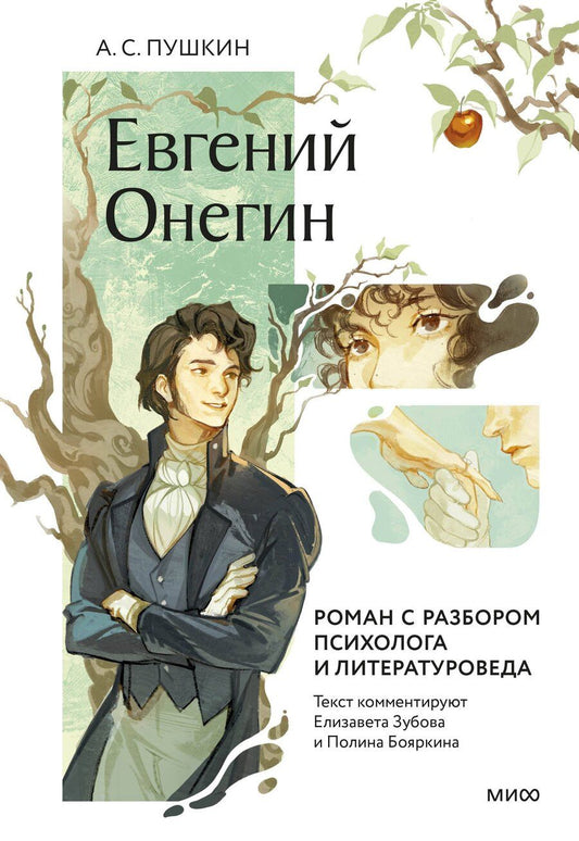 Обложка книги "Александр Пушкин: Евгений Онегин. Роман с разбором психолога и литературоведа"
