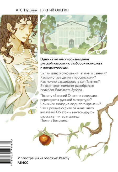 Фотография книги "Александр Пушкин: Евгений Онегин. Роман с разбором психолога и литературоведа"