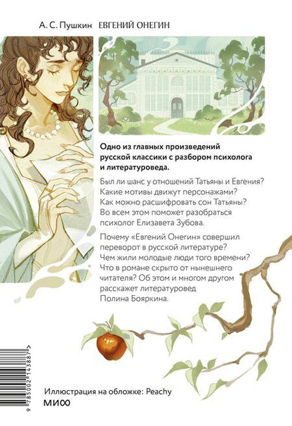 Фотография книги "Александр Пушкин: Евгений Онегин. Роман с разбором психолога и литературоведа"