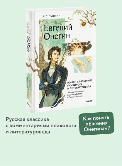 Фотография книги "Александр Пушкин: Евгений Онегин. Роман с разбором психолога и литературоведа"