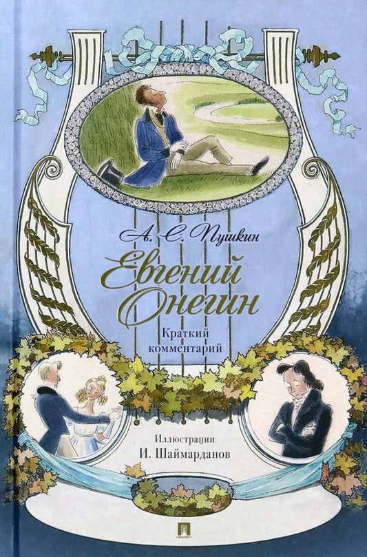 Обложка книги "Александр Пушкин: Евгений Онегин. Роман в стихах. Краткий комментарий"
