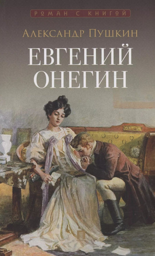 Обложка книги "Александр Пушкин: Евгений Онегин. Роман в стихах"