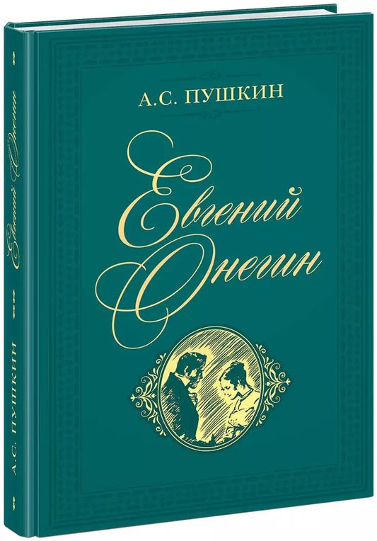 Обложка книги "Александр Пушкин: Евгений Онегин. Роман в стихах"