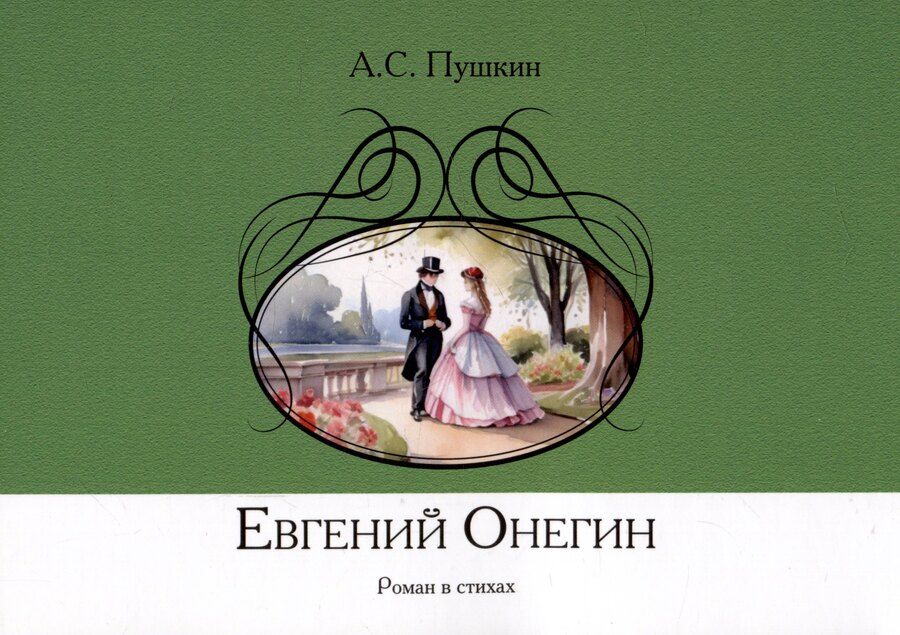 Обложка книги "Александр Пушкин: Евгений Онегин. Роман в стихах"
