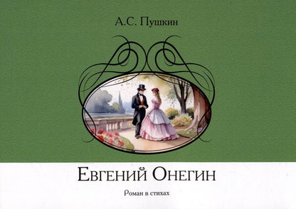 Обложка книги "Александр Пушкин: Евгений Онегин. Роман в стихах"
