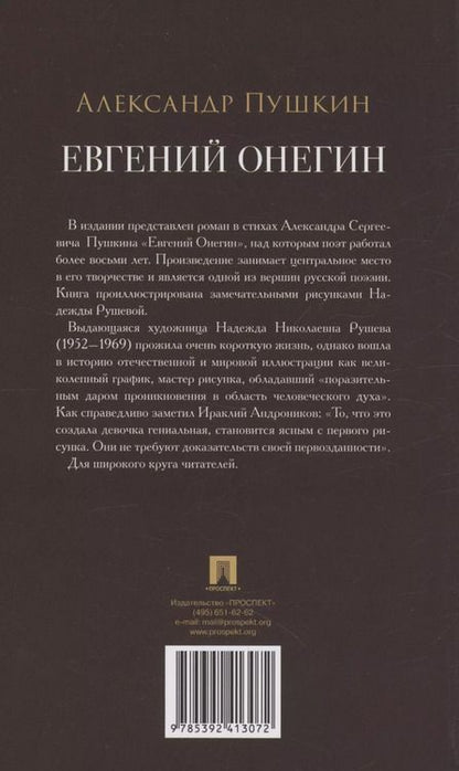 Фотография книги "Александр Пушкин: Евгений Онегин. Роман в стихах"