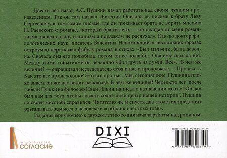 Фотография книги "Александр Пушкин: Евгений Онегин. Роман в стихах"