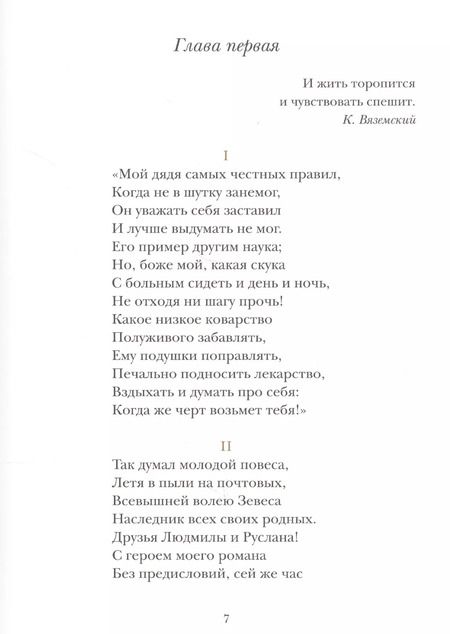 Фотография книги "Александр Пушкин: Евгений Онегин. Роман в стихах"