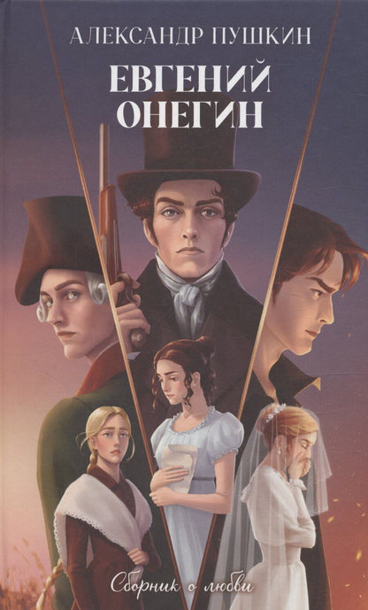 Обложка книги "Александр Пушкин: Евгений Онегин. Сборник о любви"