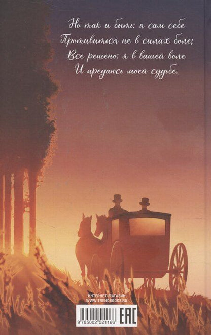 Фотография книги "Александр Пушкин: Евгений Онегин. Сборник о любви"