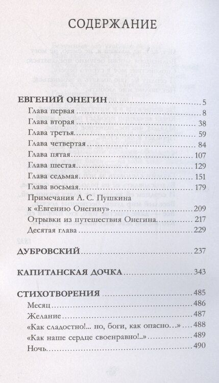 Фотография книги "Александр Пушкин: Евгений Онегин. Сборник о любви"