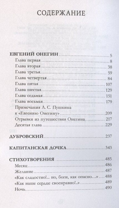Фотография книги "Александр Пушкин: Евгений Онегин. Сборник о любви"