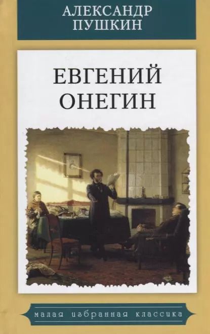 Обложка книги "Александр Пушкин: Евгений Онегин.Роман в стихах"