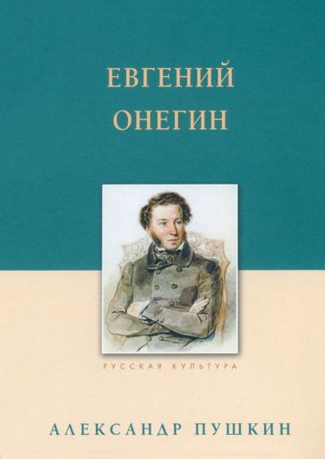 Обложка книги "Александр Пушкин: Евгений Онегин"