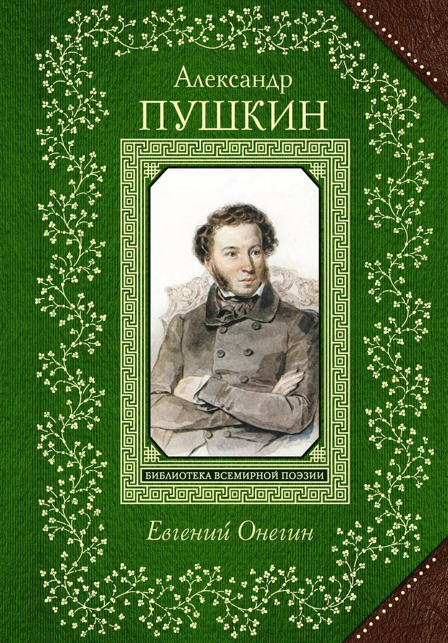 Обложка книги "Александр Пушкин: Евгений Онегин"