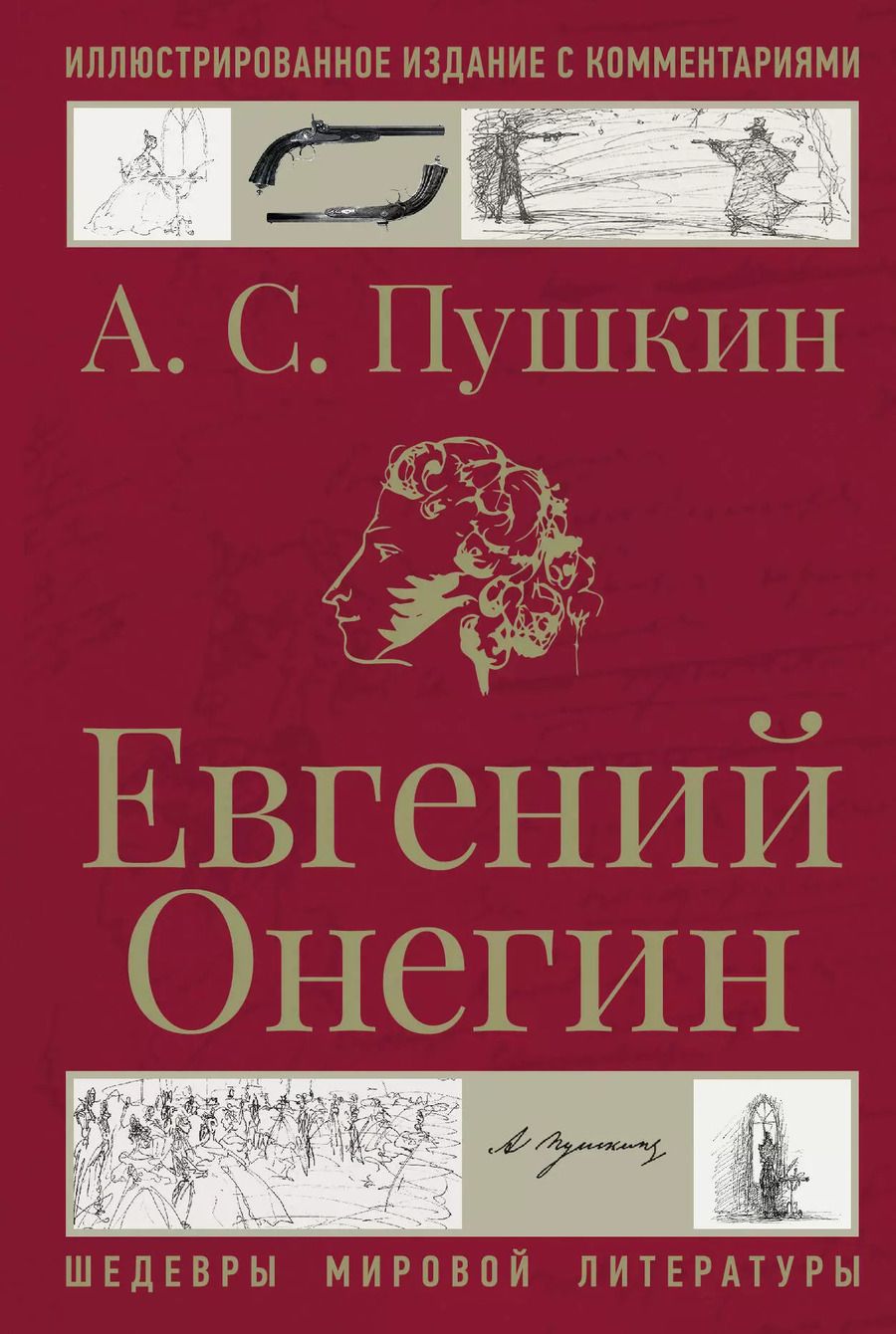 Обложка книги "Александр Пушкин: Евгений Онегин"